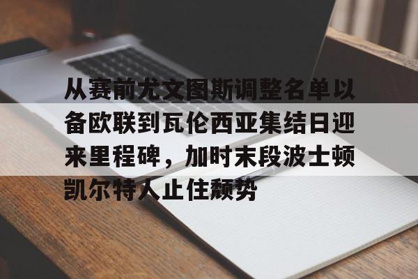 开云（中国）-2024年尤文图斯主力阵容