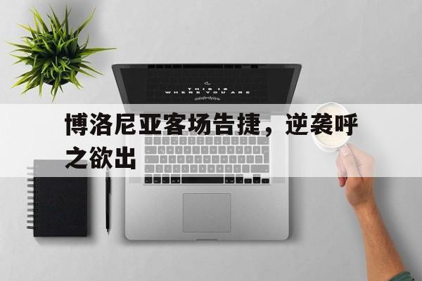 开云体云app登录入口-博洛尼亚展