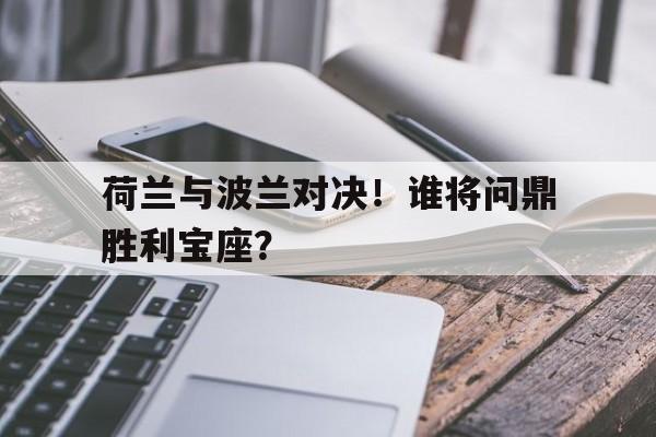 开云体云app登录入口-波兰和荷兰足球哪个厉害