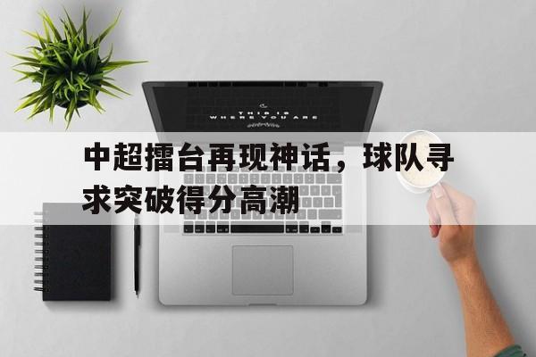 开云体云app登录入口-神话擂台降临蒋文明