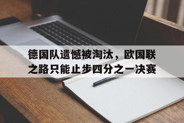 开云（中国）-德国欧国联降级