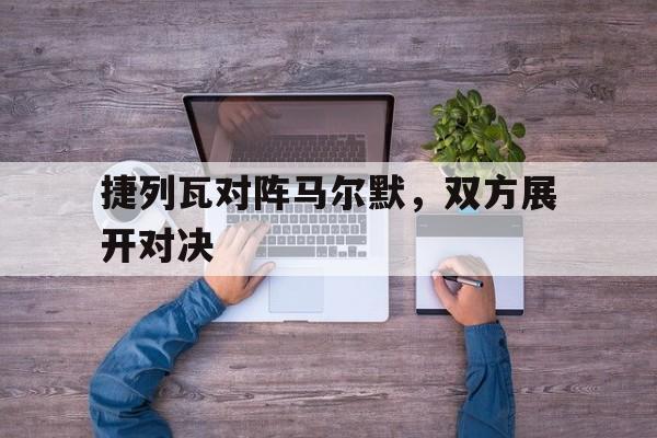 开云（中国）-捷克门将瓦茨利克