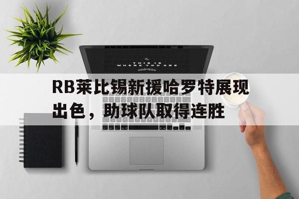 开云（中国）-莱比锡vs多特前瞻